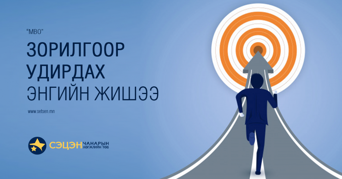 Зорилгоор удирдах "MBO" аргын энгийн жишээ