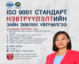ISO 9001 нэвтрүүлэлтийн хөтөлбөр