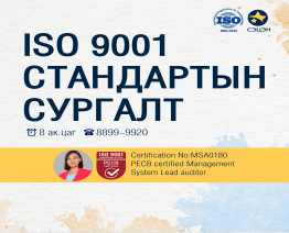 ISO 9001 cтандартын сургалт